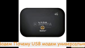 3g модем билайн тарифы. Комплект Универсальный USB Модем. Почему USB модем универсальный