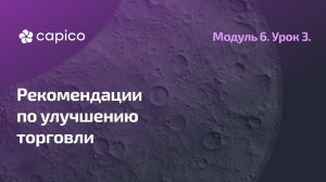 Психология в трейдинге. Рекомендации.
