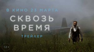 СКВОЗЬ ВРЕМЯ ? Официальный трейлер ?В кино с 23 марта