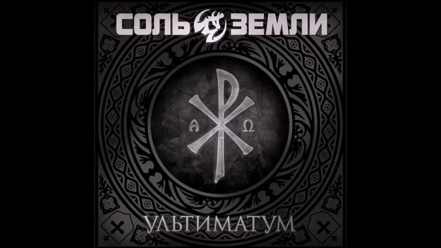 Соль Земли - Не сказка смотреть онлайн