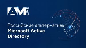 Российские альтернативы Microsoft Active Directory / выбираем службу каталогов