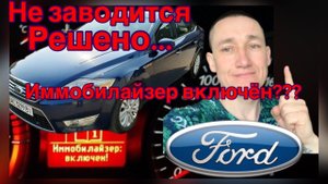 Не заводится Форд Мондео 2008 года...иммобилайзер включён, куда делся предохранитель?