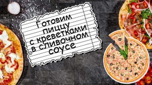 Готовим "Пиццу с креветками на сливочном соусе!!!