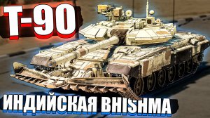 T-90 Bhishma ПОЛКОВАЯ Индия в War Thunder