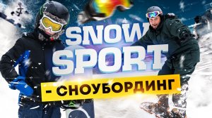СНОУБОРДИНГ - экстремальный / олимпийский вид спорта. Первый урок.