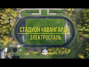 (4K) Городской стадион Авангард г. Электросталь.