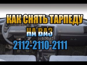 КАК СНЯТЬ ТАРПЕДУ НА ВАЗ 2112 САМОМУ! | КАК СНЯТЬ ПАНЕЛЬ