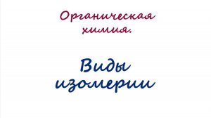 Виды изомерии