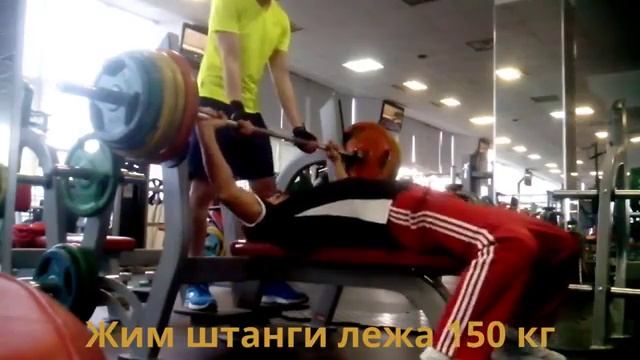 Муран Владимир, жим штанги лежа 150 кг. Арбат-Фитнес
