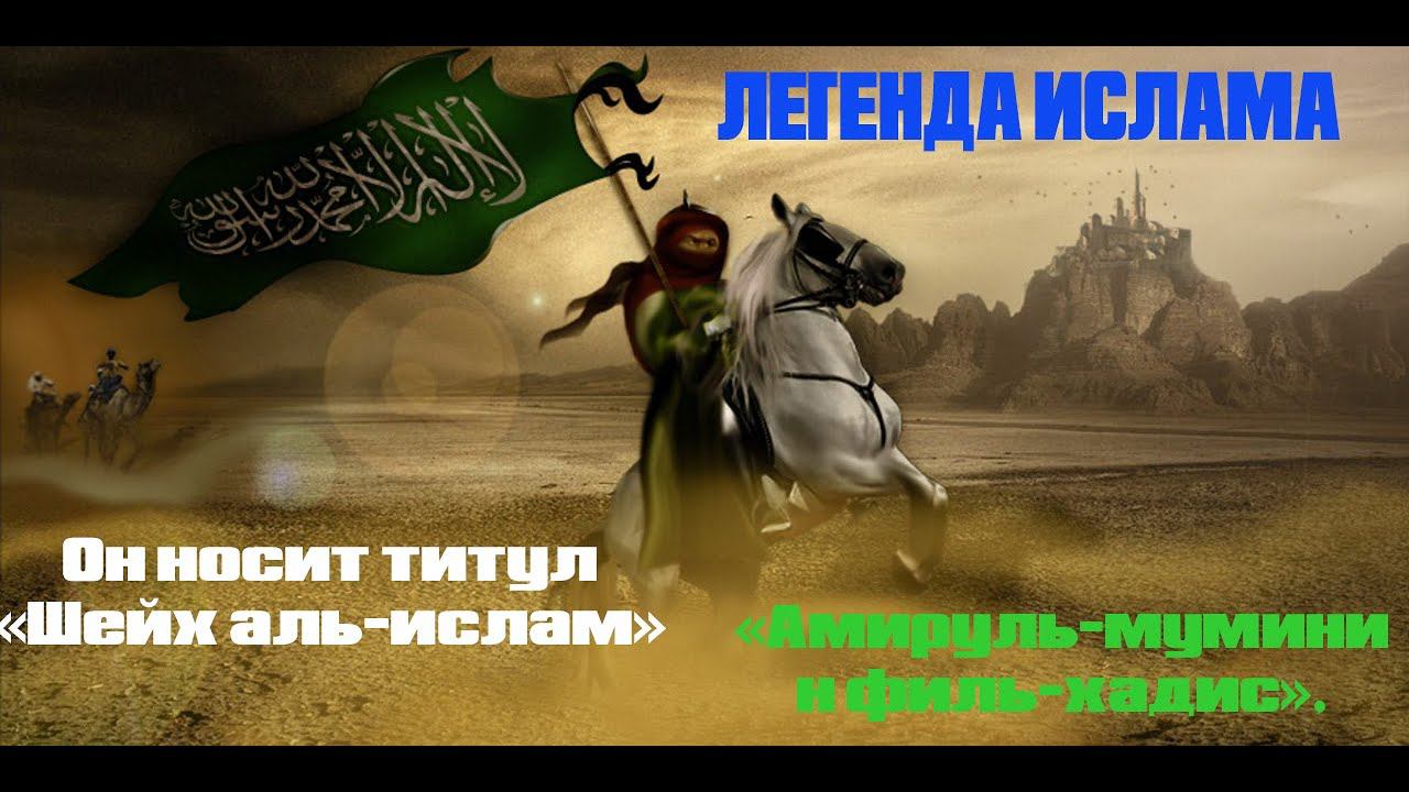 Абдуллаh Ибн Мубарак.Он получил знания у четырёх тысяч учёных смотреть онлайн