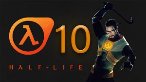 [HALF-LIFE 1]  ПОЛНОЕ ПРОХОЖДЕНИЕ - СЕРИЯ 10