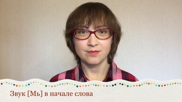 Постановка звука Мь (видеоурок)