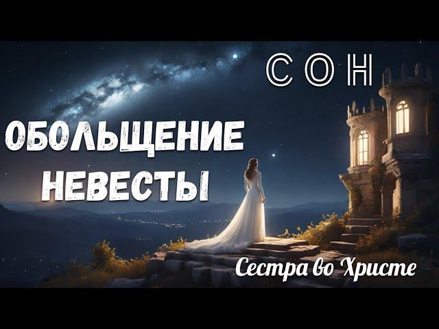 СОН-ПРЕДУПРЕЖДЕНИЕ: ОБОЛЬЩЕНИЕ НЕВЕСТЫ