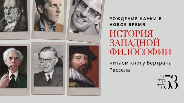 53.ФРЭНСИС БЭКОН ИСТОРИЯ / ЗАПАДНОЙ ФИЛОСОФИИ