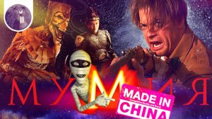 [Обзор фильма] Мумия: Гробница императора драконов "Мумия: Made in China"