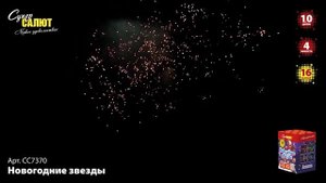 Батарея салютов Новогодние звезды (16/1) СС7370