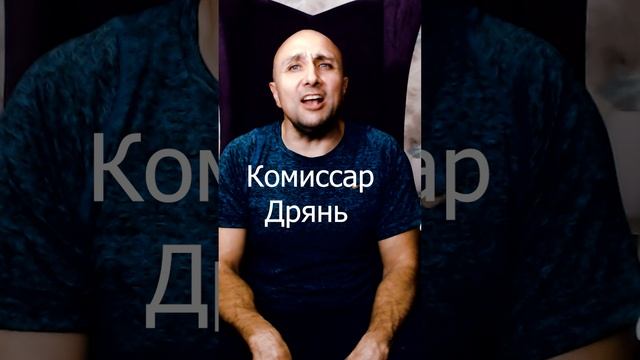 Песня дрянь комиссар ремикс. Комиссар дрянь. Дрянь комиссар на фортепиано. Слова песни дрянь комиссар.