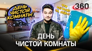 День чистой комнаты | Какой сегодня день