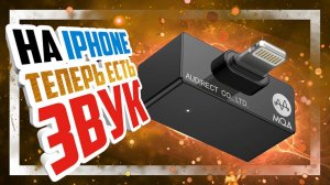 Audirect Atom 2 - Lightning усилитель наушников для iPhone и Android с MQA!