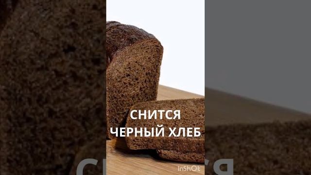 ЧЕРНЫЙ ХЛЕБ - ЕСЛИ ВАМ СНИТСЯ. ИНГА ХОСРОЕВА. ВЕДЬМИНА ИЗБА.