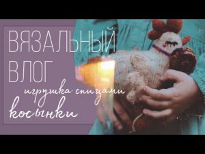 07/24 — подарки! ✨вязаная курочка и косынки дочкам