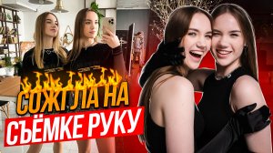 ВЛОГ: СОЖГЛА НА СЪЁМКЕ РУКИ| БЭКСТЭЙДЖ