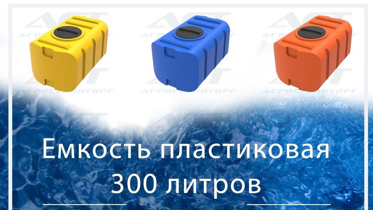 Емкость 300 л пластиковая прямоугольная горизонтальная