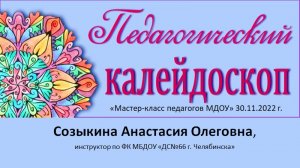 Созыкина Анастасия Олеговна, 
инструктор по ФК 
МБДОУ "ДС№66 г Челябинска"