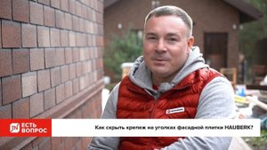 Как скрыть крепеж на уголках фасадной плитки HAUBERK