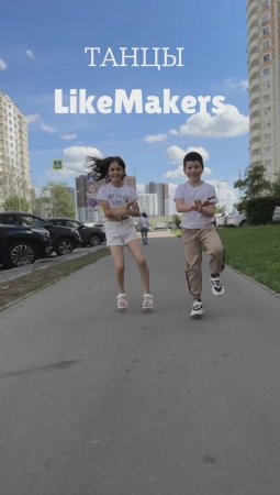 ТАНЦЫ LIKEMAKERS 💃🕺