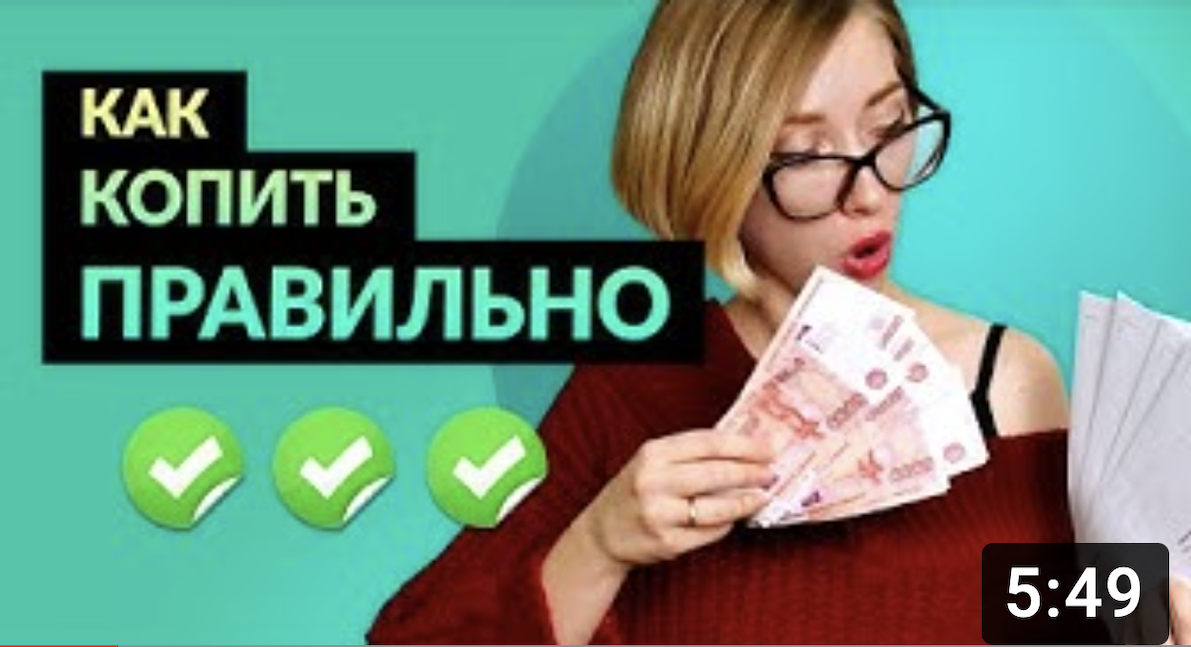 Как накопить деньги | Простой и эффективный финансовый план