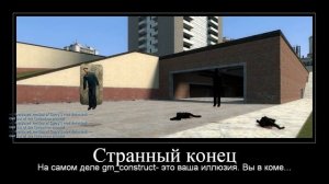 gm construct концовки (часть 2)