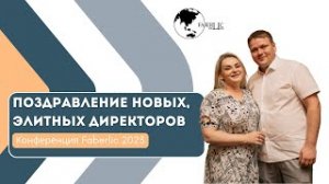 Поздравление новых Элитных Директоров на конференции Faberlic 2023 в Москве!