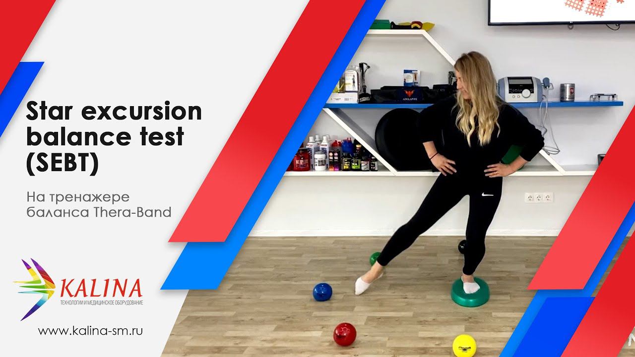 SEBT на тренажере баланса Thera-Band смотреть онлайн
