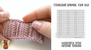 Тунисское вязание крючком. Узор 69