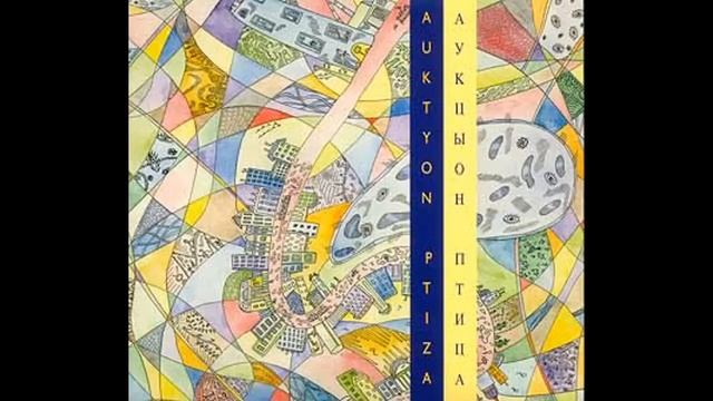 "Глаза" - АукцЫон