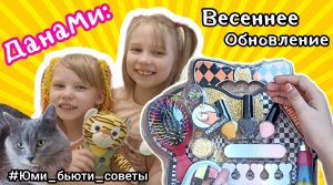 #ДанаМи: Весеннее обновление! #Бьюти-советы на каждый день! ??♀️?