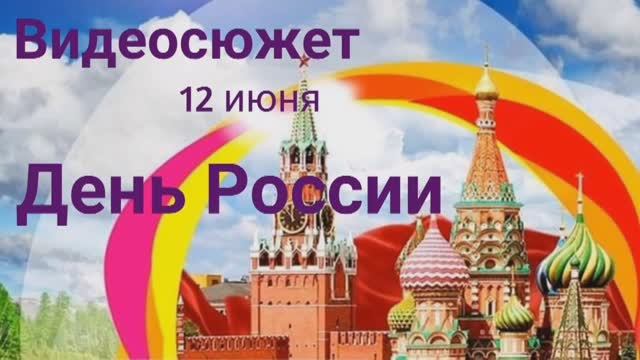 «12 июня – День России» – видеосюжет.