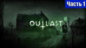 Прохождение➤Outlast 2➤Часть 1