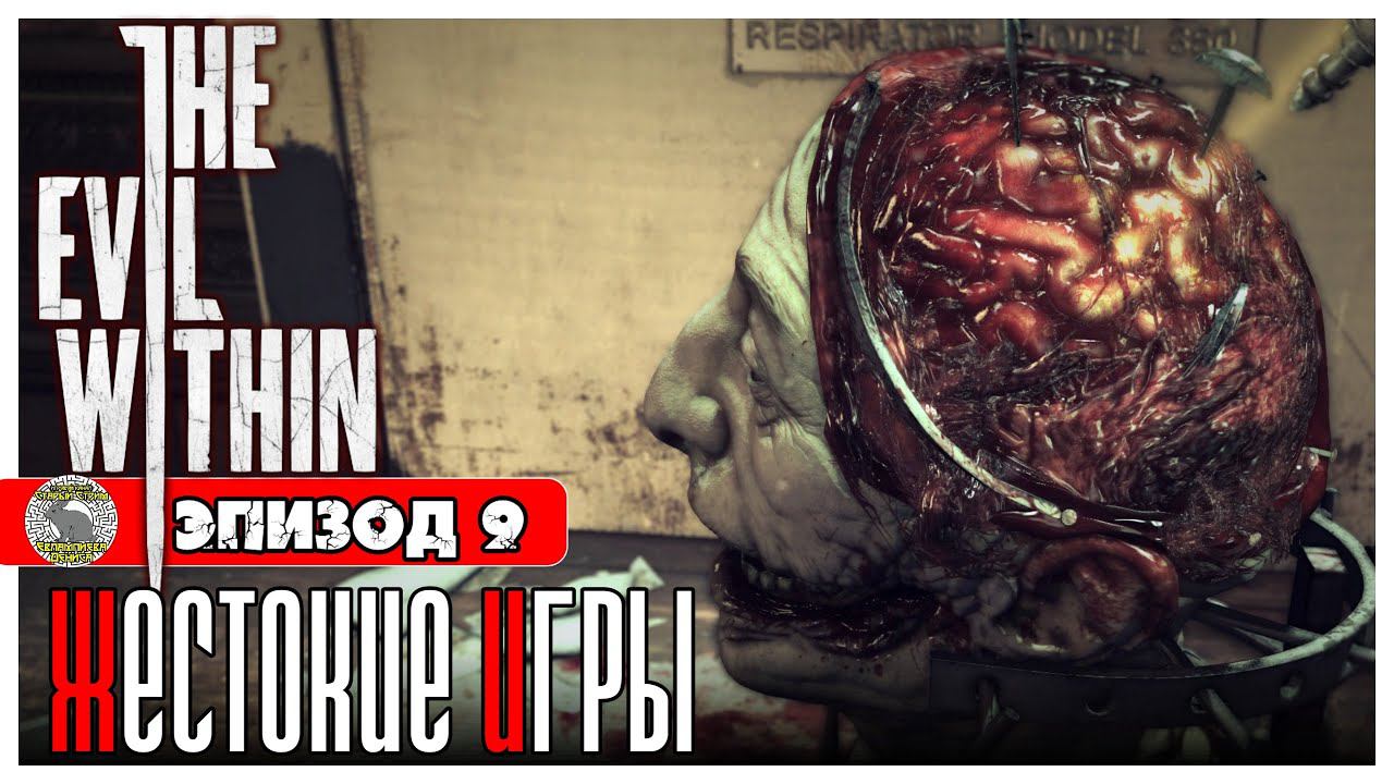 The Evil Within прохождение #8 ► Эпизод 9: Жестокие Игры