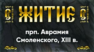 3 сентября Житие прп. Аврамия Смоленского, XIII в. — Жития святых
