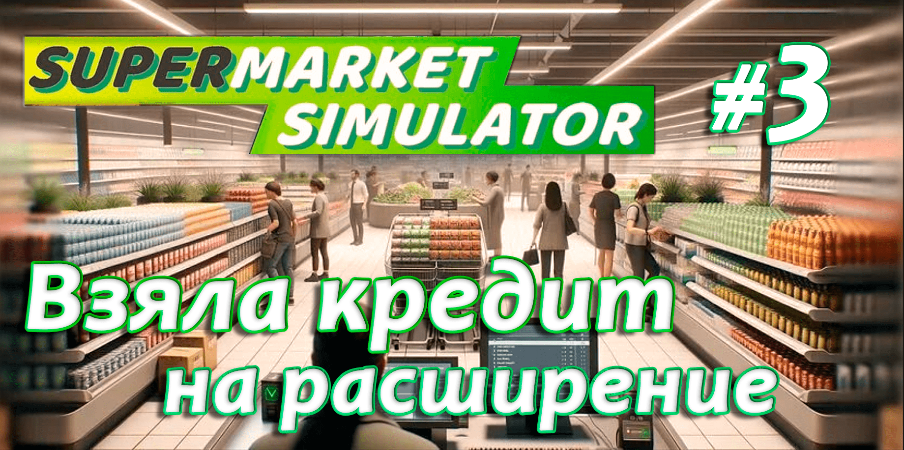 Взяла кредит на расширение ▶ Supermarket Simulator🛒 #3