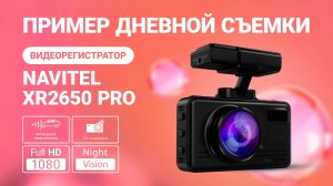 Новое комбо-устройство NAVITEL XR2650 PRO, пример дневной съемки