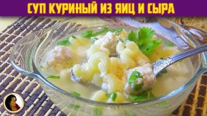 Суп куриный из яиц и сыра. Самый быстрый и вкусный суп