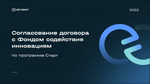 Фонд содействия инновациям договор. Инструкция по заключению к программе Коммерциализация