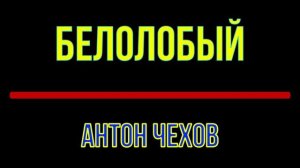 Белолобый.mp4