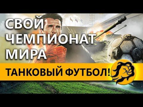 ТАНКОВЫЙ ФУТБОЛ! СВОЙ ЧЕМПИОНАТ МИРА