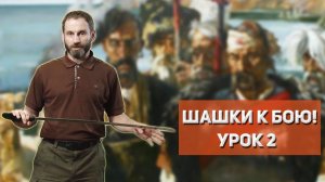 "Шашки к бою!", урок 2, владение шашкой/саблей , Илья Копылов, казачий ансамбль Атаман