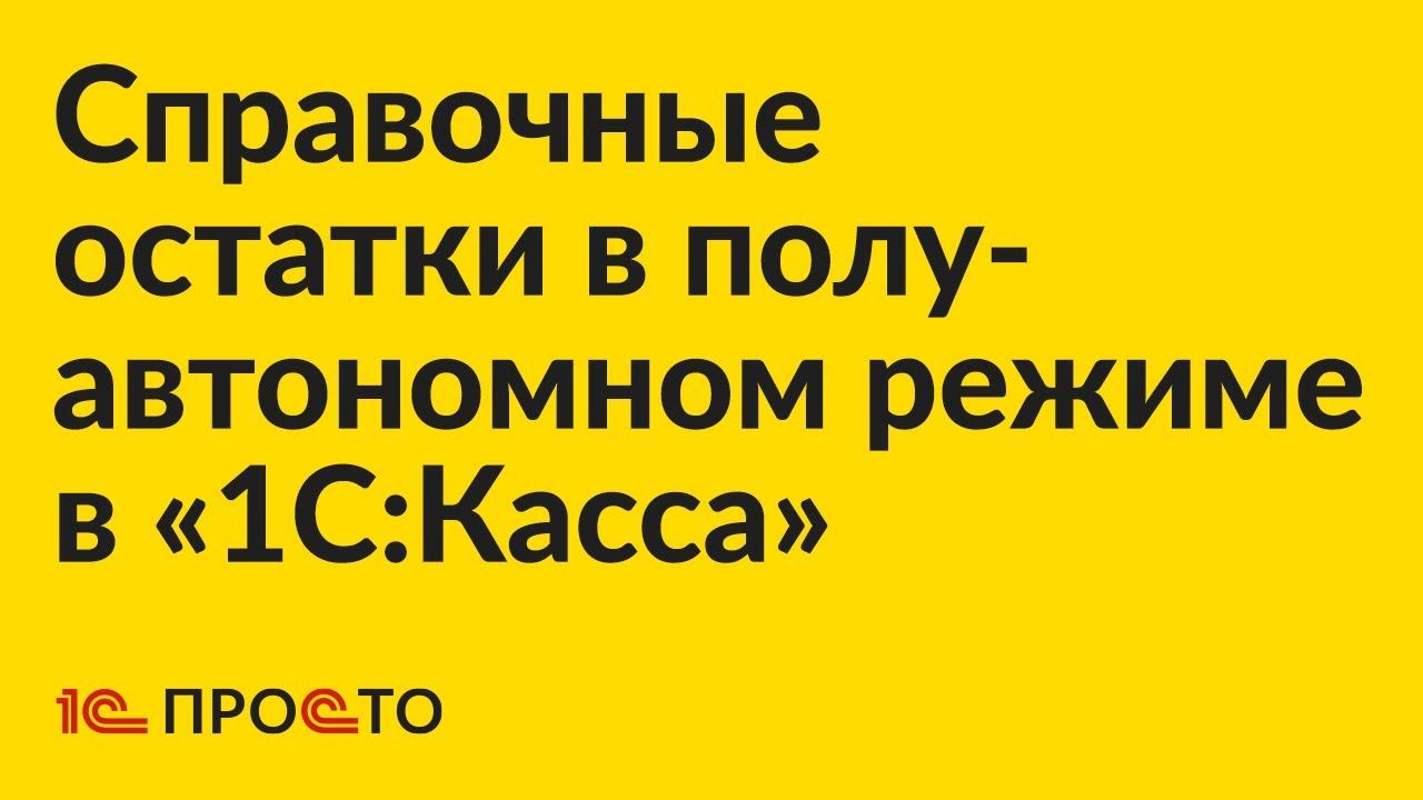 Инструкция по настройке справочных остатков 1С:Касса в облаке и 1С:Касса ПК в полуавтономном режиме