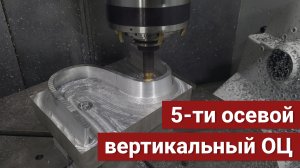 Обработка тестовой детали 5-ти осевом вертикальном обрабатывающем центре SGV720-5X